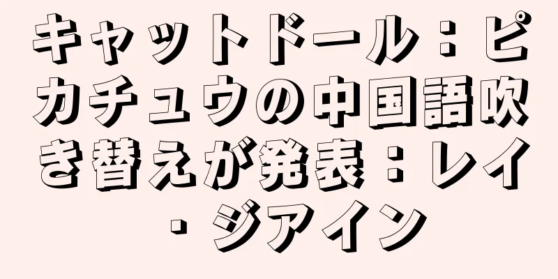 キャットドール：ピカチュウの中国語吹き替えが発表：レイ・ジアイン