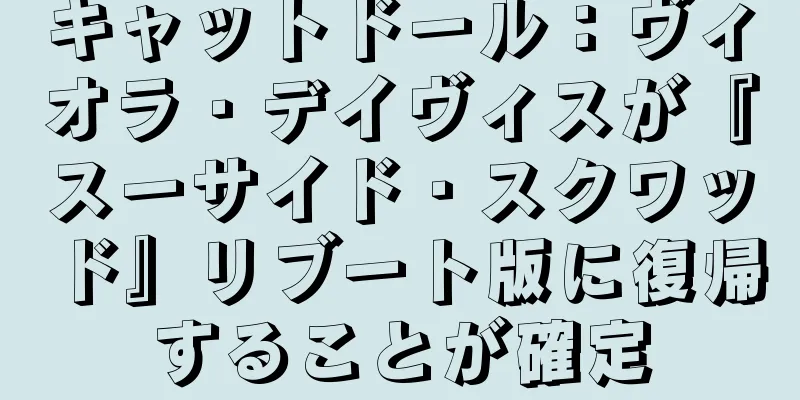 キャットドール：ヴィオラ・デイヴィスが『スーサイド・スクワッド』リブート版に復帰することが確定