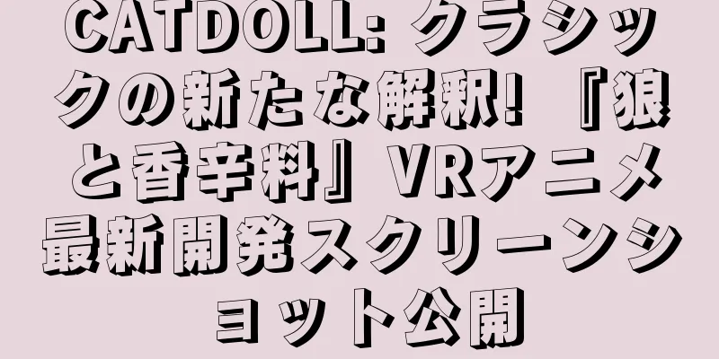 CATDOLL: クラシックの新たな解釈! 『狼と香辛料』VRアニメ最新開発スクリーンショット公開
