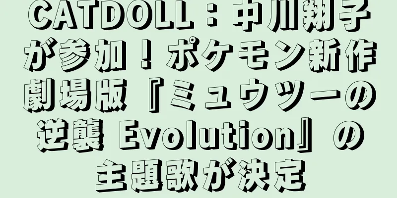 CATDOLL：中川翔子が参加！ポケモン新作劇場版『ミュウツーの逆襲 Evolution』の主題歌が決定