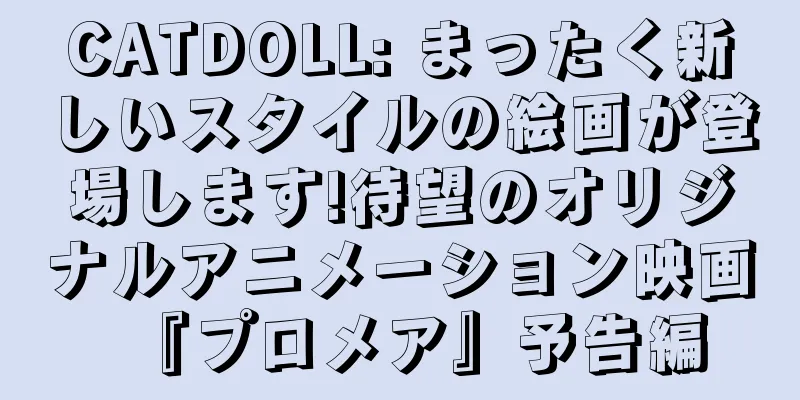CATDOLL: まったく新しいスタイルの絵画が登場します!待望のオリジナルアニメーション映画『プロメア』予告編