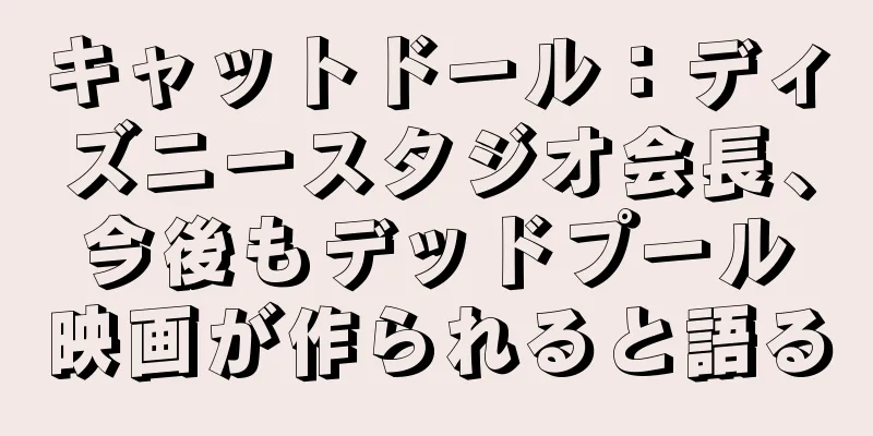 キャットドール：ディズニースタジオ会長、今後もデッドプール映画が作られると語る