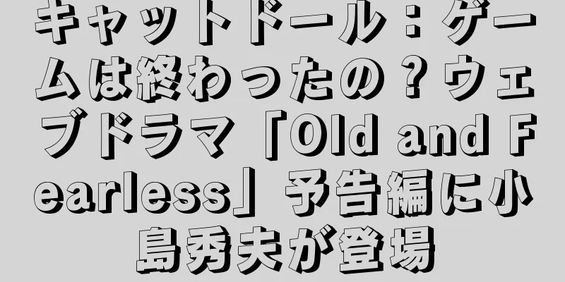 キャットドール：ゲームは終わったの？ウェブドラマ「Old and Fearless」予告編に小島秀夫が登場