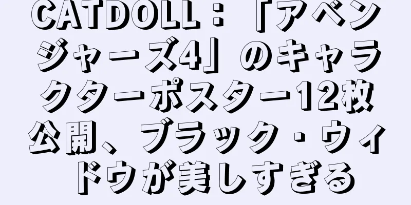 CATDOLL：「アベンジャーズ4」のキャラクターポスター12枚公開、ブラック・ウィドウが美しすぎる