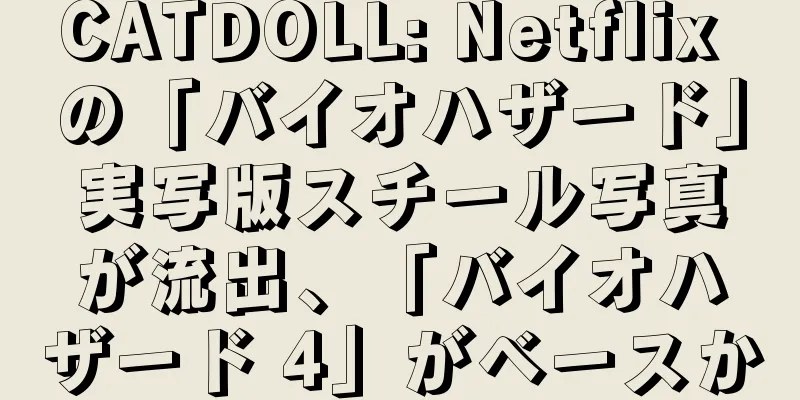 CATDOLL: Netflix の「バイオハザード」実写版スチール写真が流出、「バイオハザード 4」がベースか