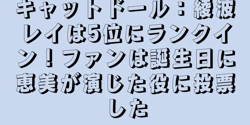 キャットドール：綾波レイは5位にランクイン！ファンは誕生日に恵美が演じた役に投票した