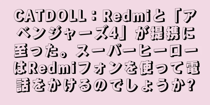 CATDOLL：Redmiと「アベンジャーズ4」が提携に至った。スーパーヒーローはRedmiフォンを使って電話をかけるのでしょうか?