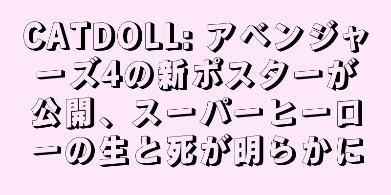 CATDOLL: アベンジャーズ4の新ポスターが公開、スーパーヒーローの生と死が明らかに
