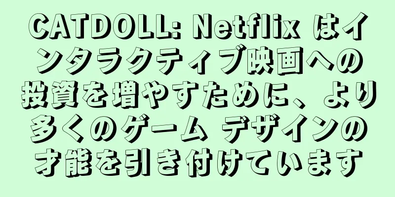 CATDOLL: Netflix はインタラクティブ映画への投資を増やすために、より多くのゲーム デザインの才能を引き付けています