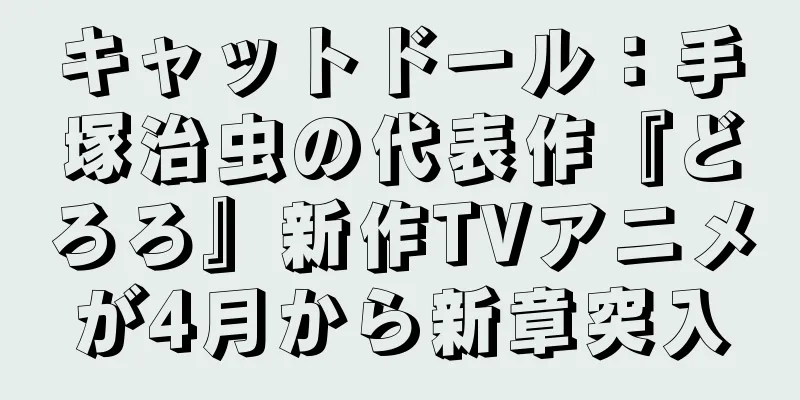 キャットドール：手塚治虫の代表作『どろろ』新作TVアニメが4月から新章突入