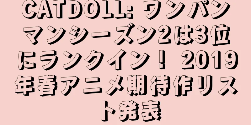 CATDOLL: ワンパンマンシーズン2は3位にランクイン！ 2019年春アニメ期待作リスト発表