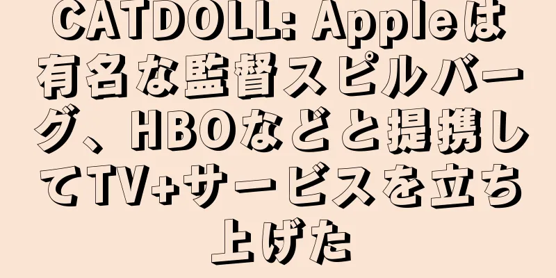 CATDOLL: Appleは有名な監督スピルバーグ、HBOなどと提携してTV+サービスを立ち上げた