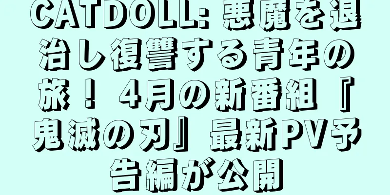 CATDOLL: 悪魔を退治し復讐する青年の旅！ 4月の新番組『鬼滅の刃』最新PV予告編が公開