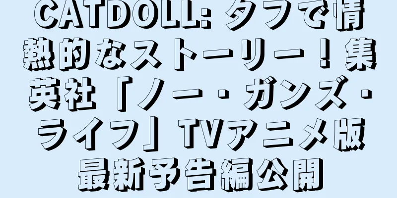 CATDOLL: タフで情熱的なストーリー！集英社「ノー・ガンズ・ライフ」TVアニメ版最新予告編公開