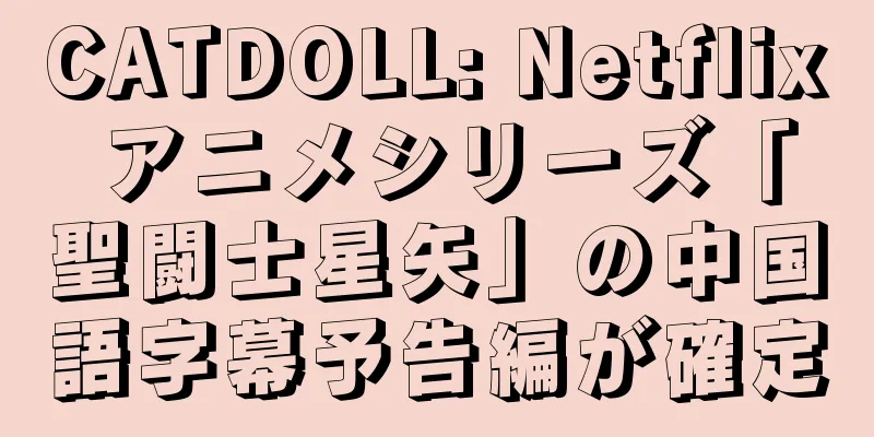 CATDOLL: Netflix アニメシリーズ「聖闘士星矢」の中国語字幕予告編が確定
