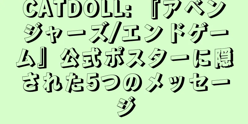 CATDOLL: 『アベンジャーズ/エンドゲーム』公式ポスターに隠された5つのメッセージ
