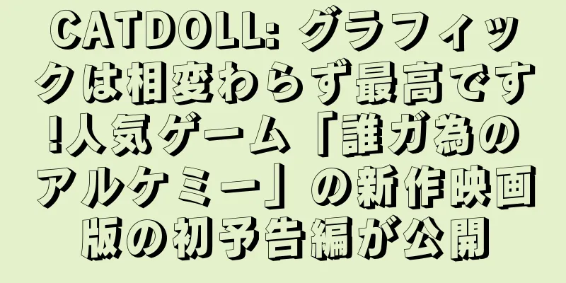 CATDOLL: グラフィックは相変わらず最高です!人気ゲーム「誰ガ為のアルケミー」の新作映画版の初予告編が公開