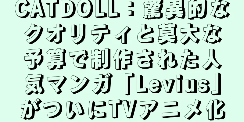 CATDOLL：驚異的なクオリティと莫大な予算で制作された人気マンガ「Levius」がついにTVアニメ化