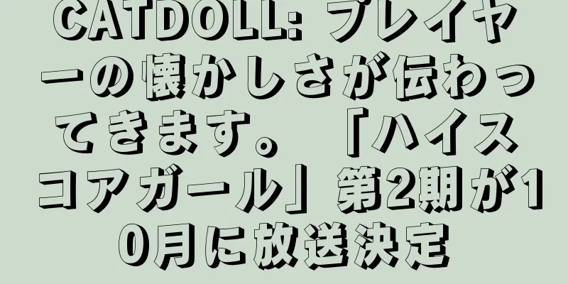 CATDOLL: プレイヤーの懐かしさが伝わってきます。 「ハイスコアガール」第2期が10月に放送決定