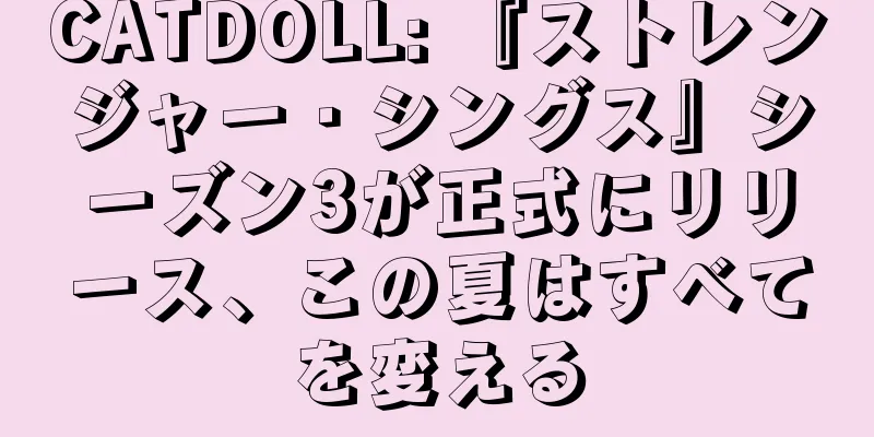 CATDOLL: 『ストレンジャー・シングス』シーズン3が正式にリリース、この夏はすべてを変える