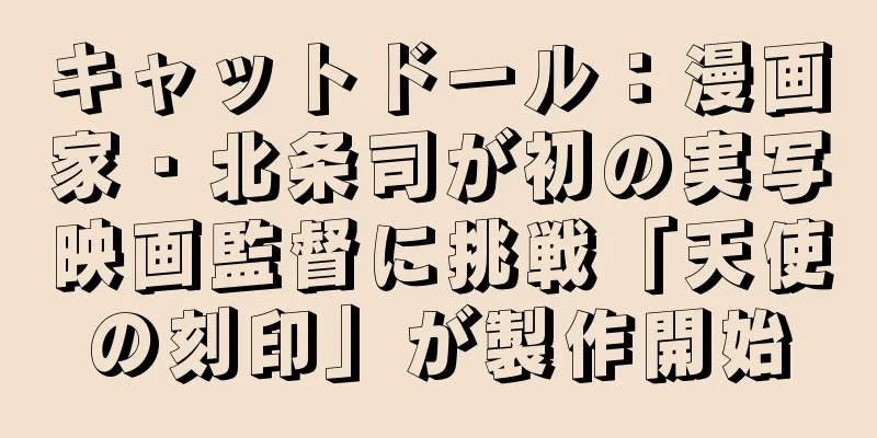 キャットドール：漫画家・北条司が初の実写映画監督に挑戦「天使の刻印」が製作開始