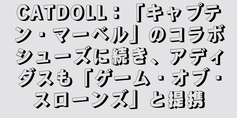 CATDOLL：「キャプテン・マーベル」のコラボシューズに続き、アディダスも「ゲーム・オブ・スローンズ」と提携