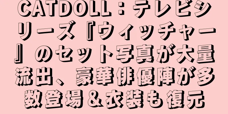 CATDOLL：テレビシリーズ『ウィッチャー』のセット写真が大量流出、豪華俳優陣が多数登場＆衣装も復元