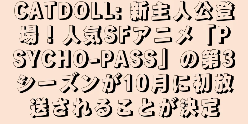 CATDOLL: 新主人公登場！人気SFアニメ「PSYCHO-PASS」の第3シーズンが10月に初放送されることが決定