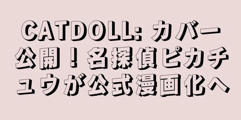 CATDOLL: カバー公開！名探偵ピカチュウが公式漫画化へ