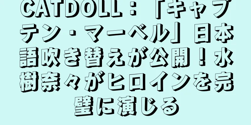 CATDOLL：「キャプテン・マーベル」日本語吹き替えが公開！水樹奈々がヒロインを完璧に演じる
