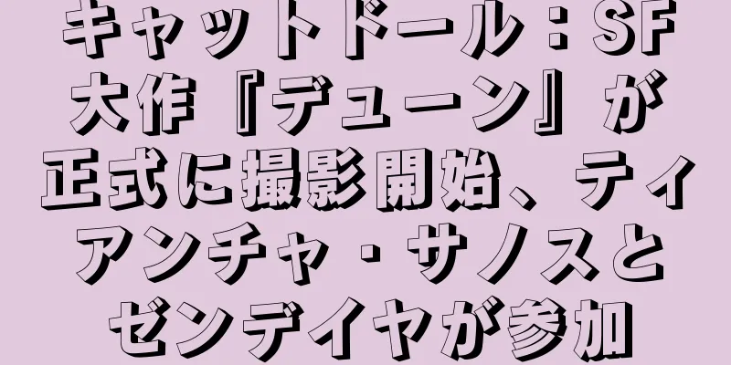 キャットドール：SF大作『デューン』が正式に撮影開始、ティアンチャ・サノスとゼンデイヤが参加