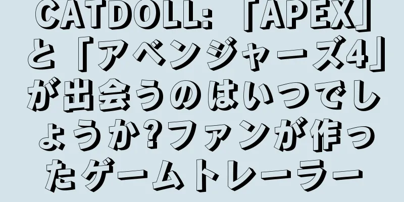 CATDOLL: 「APEX」と「アベンジャーズ4」が出会うのはいつでしょうか?ファンが作ったゲームトレーラー
