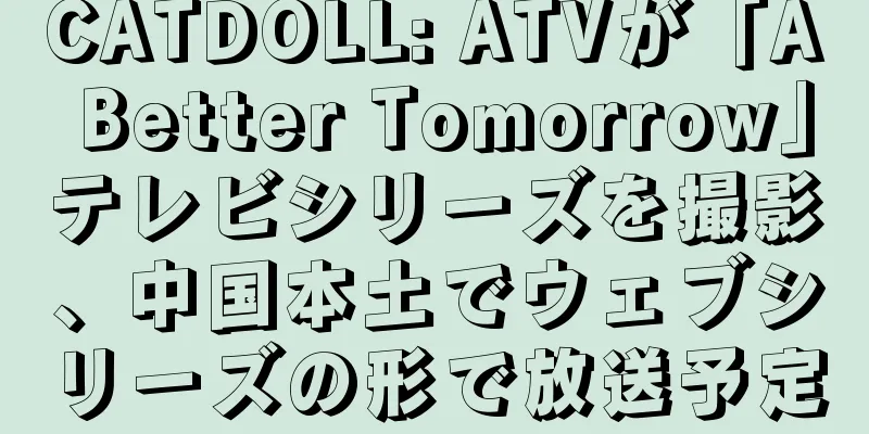 CATDOLL: ATVが「A Better Tomorrow」テレビシリーズを撮影、中国本土でウェブシリーズの形で放送予定