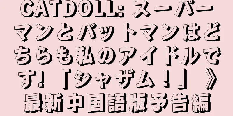 CATDOLL: スーパーマンとバットマンはどちらも私のアイドルです! 「シャザム！」 》最新中国語版予告編