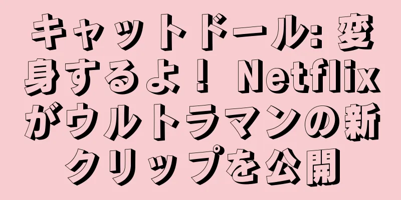 キャットドール: 変身するよ！ Netflixがウルトラマンの新クリップを公開