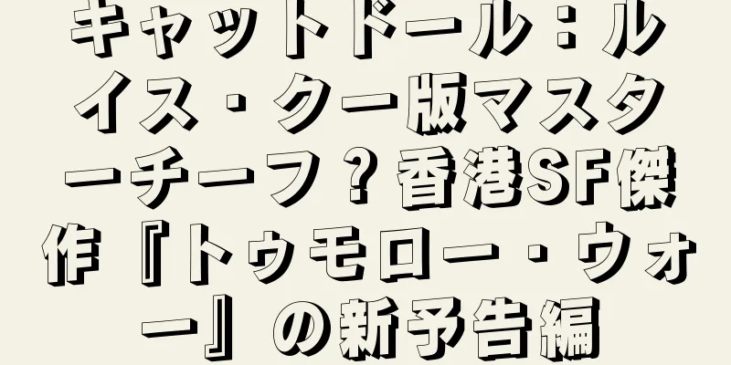 キャットドール：ルイス・クー版マスターチーフ？香港SF傑作『トゥモロー・ウォー』の新予告編