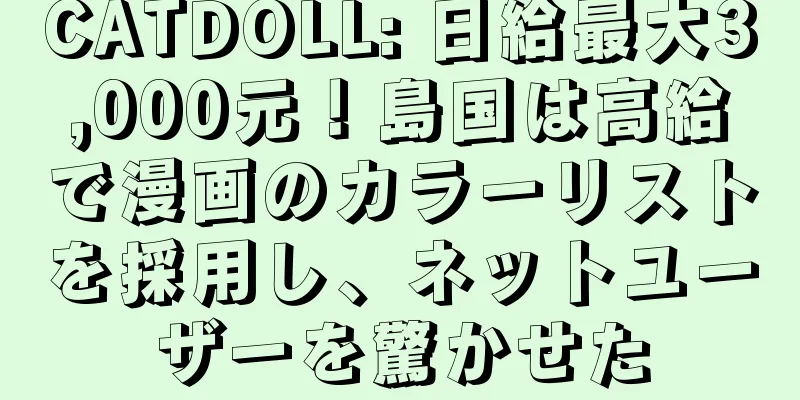 CATDOLL: 日給最大3,000元！島国は高給で漫画のカラーリストを採用し、ネットユーザーを驚かせた