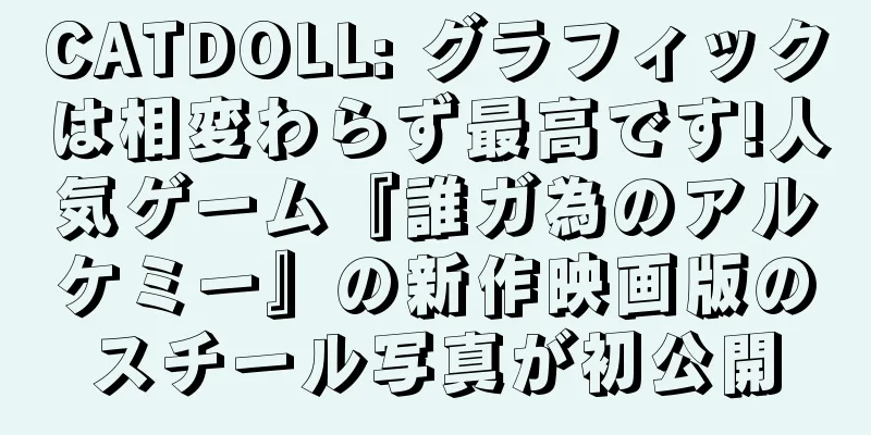 CATDOLL: グラフィックは相変わらず最高です!人気ゲーム『誰ガ為のアルケミー』の新作映画版のスチール写真が初公開