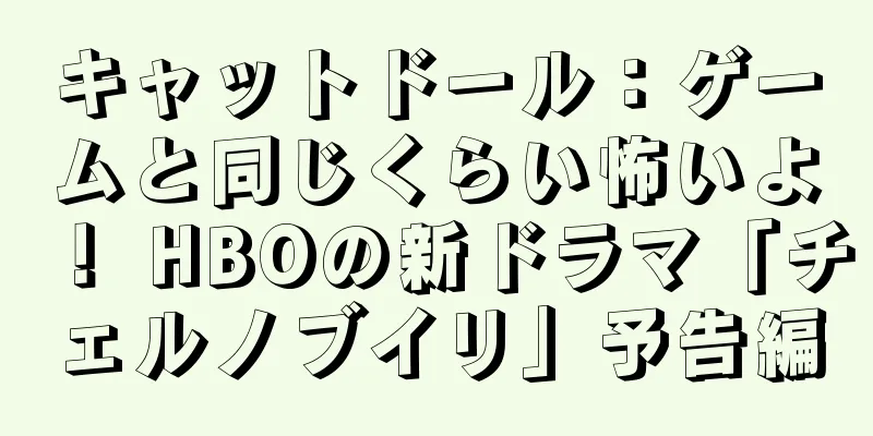 キャットドール：ゲームと同じくらい怖いよ！ HBOの新ドラマ「チェルノブイリ」予告編