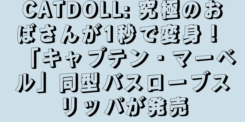 CATDOLL: 究極のおばさんが1秒で変身！ 「キャプテン・マーベル」同型バスローブスリッパが発売