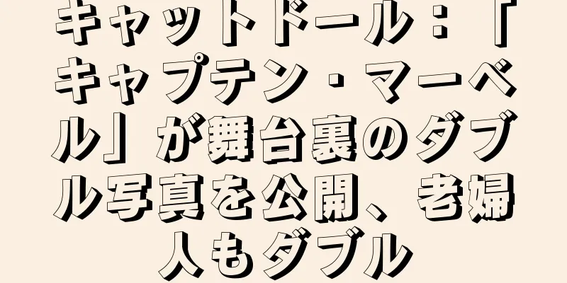 キャットドール：「キャプテン・マーベル」が舞台裏のダブル写真を公開、老婦人もダブル