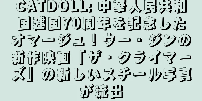 CATDOLL: 中華人民共和国建国70周年を記念したオマージュ！ウー・ジンの新作映画「ザ・クライマーズ」の新しいスチール写真が流出