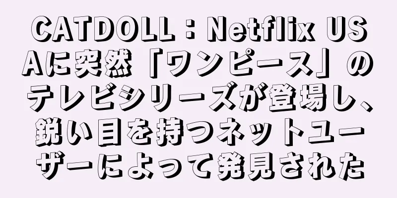 CATDOLL：Netflix USAに突然「ワンピース」のテレビシリーズが登場し、鋭い目を持つネットユーザーによって発見された