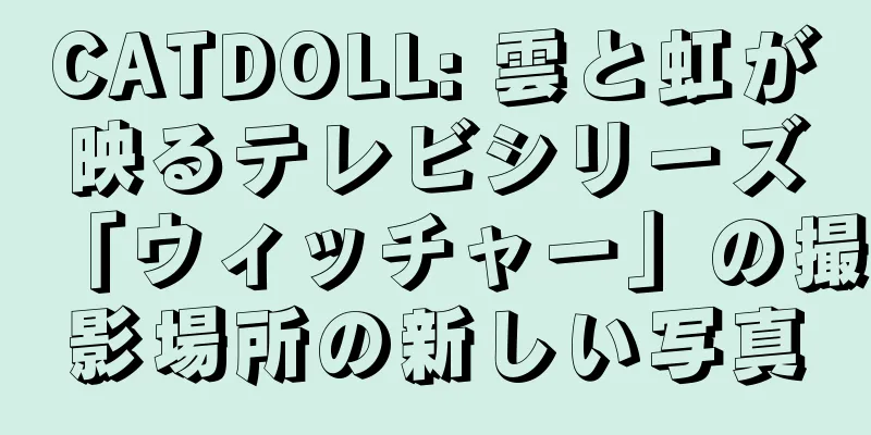 CATDOLL: 雲と虹が映るテレビシリーズ「ウィッチャー」の撮影場所の新しい写真