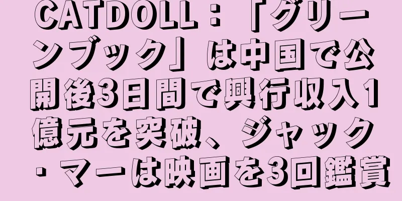 CATDOLL：「グリーンブック」は中国で公開後3日間で興行収入1億元を突破、ジャック・マーは映画を3回鑑賞