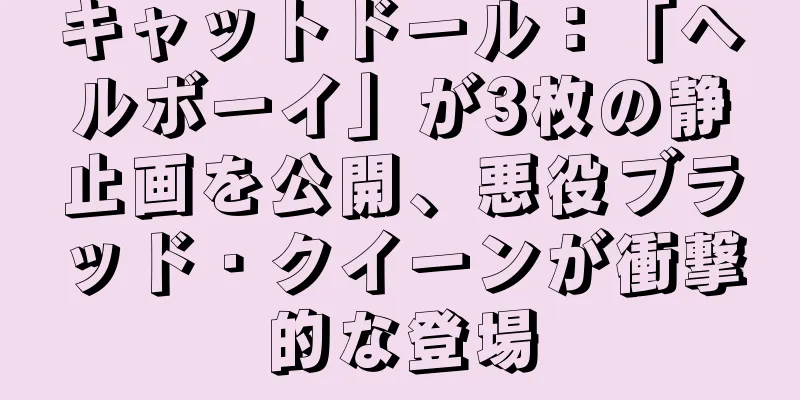 キャットドール：「ヘルボーイ」が3枚の静止画を公開、悪役ブラッド・クイーンが衝撃的な登場