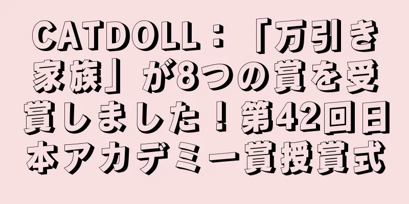 CATDOLL：「万引き家族」が8つの賞を受賞しました！第42回日本アカデミー賞授賞式