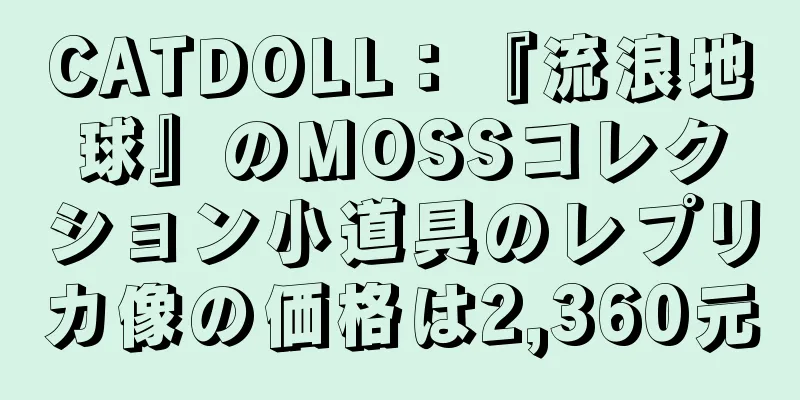 CATDOLL：『流浪地球』のMOSSコレクション小道具のレプリカ像の価格は2,360元