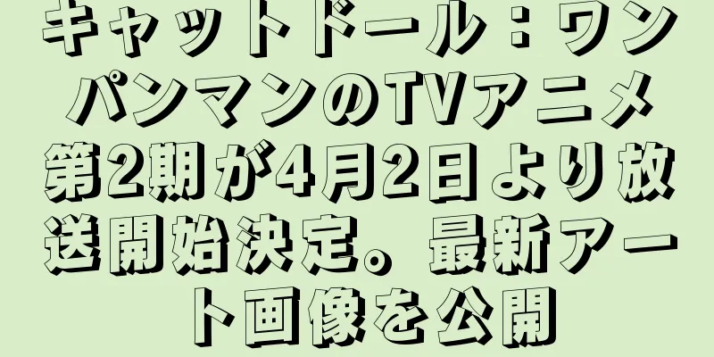 キャットドール：ワンパンマンのTVアニメ第2期が4月2日より放送開始決定。最新アート画像を公開