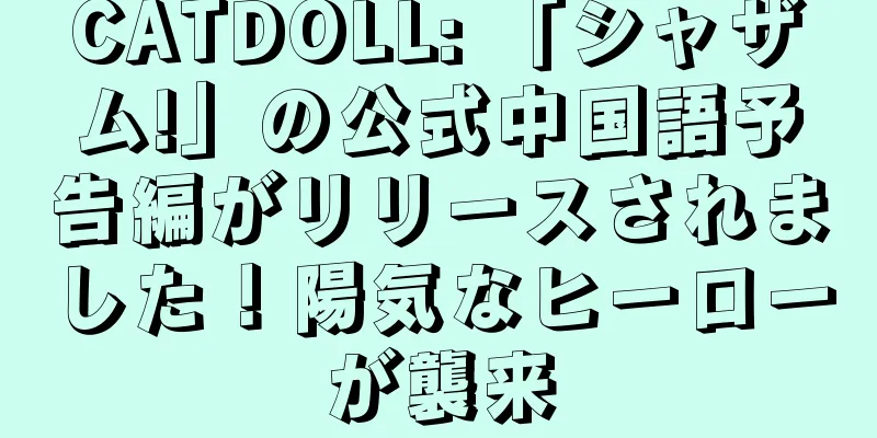 CATDOLL: 「シャザム!」の公式中国語予告編がリリースされました！陽気なヒーローが襲来
